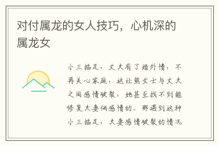 对付属龙的女人技巧，心机深的属龙女
