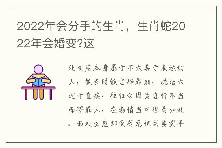 2022年会分手的生肖，生肖蛇2022年会婚变?这