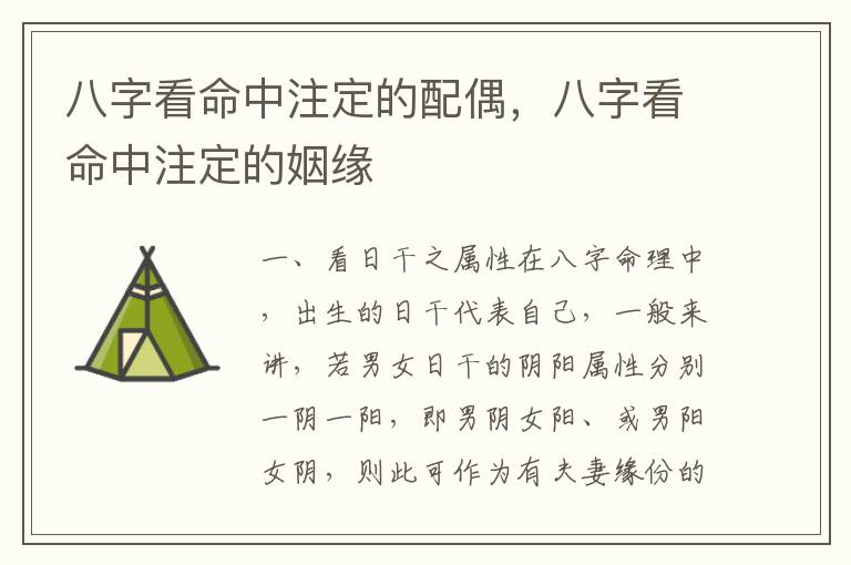 八字看命中注定的配偶，八字看命中注定的姻缘