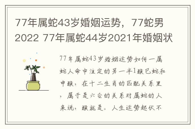 77年属蛇43岁婚姻运势，77蛇男2022 77年属蛇44岁2021年婚姻状况