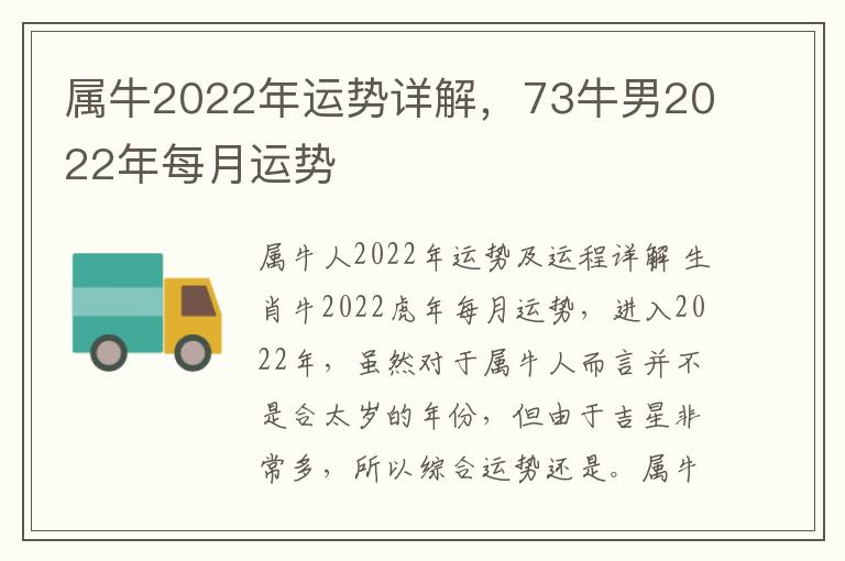 属牛2022年运势详解，73牛男2022年每月运势