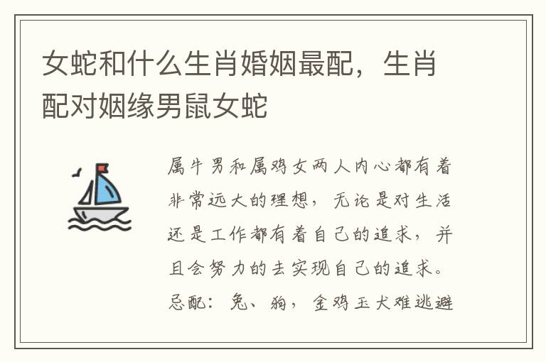 女蛇和什么生肖婚姻最配，生肖配对姻缘男鼠女蛇