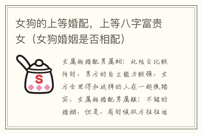 女狗的上等婚配，上等八字富贵女（女狗婚姻是否相配）