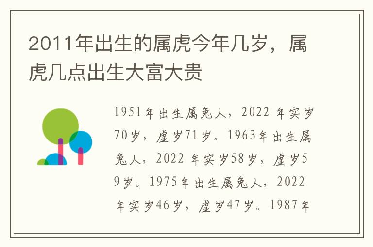 2011年出生的属虎今年几岁，属虎几点出生大富大贵