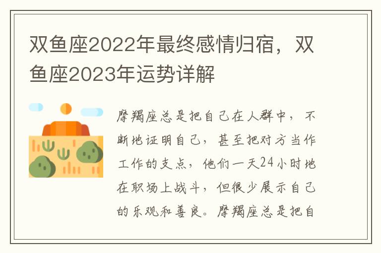 双鱼座2022年最终感情归宿，双鱼座2023年运势详解