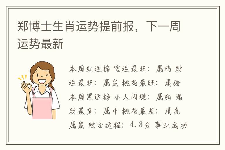 郑博士生肖运势提前报，下一周运势最新