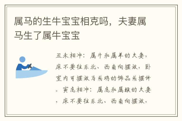 属马的生牛宝宝相克吗，夫妻属马生了属牛宝宝