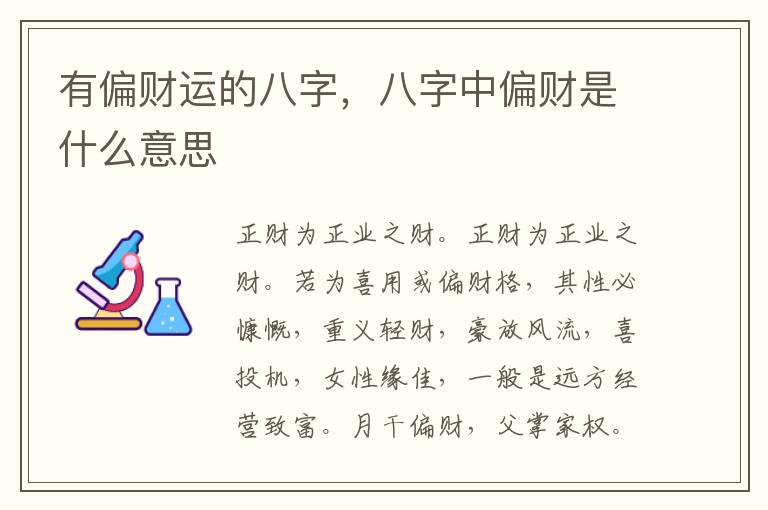 有偏财运的八字，八字中偏财是什么意思