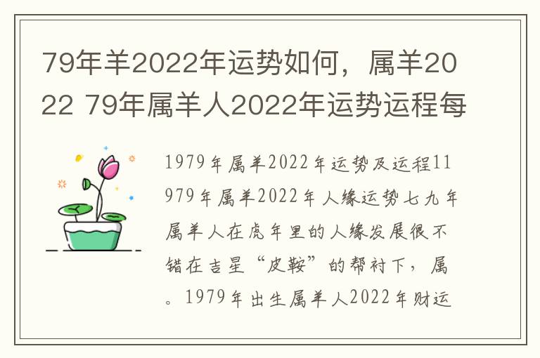 79年羊2022年运势如何，属羊2022 79年属羊人2022年运势运程每月运程