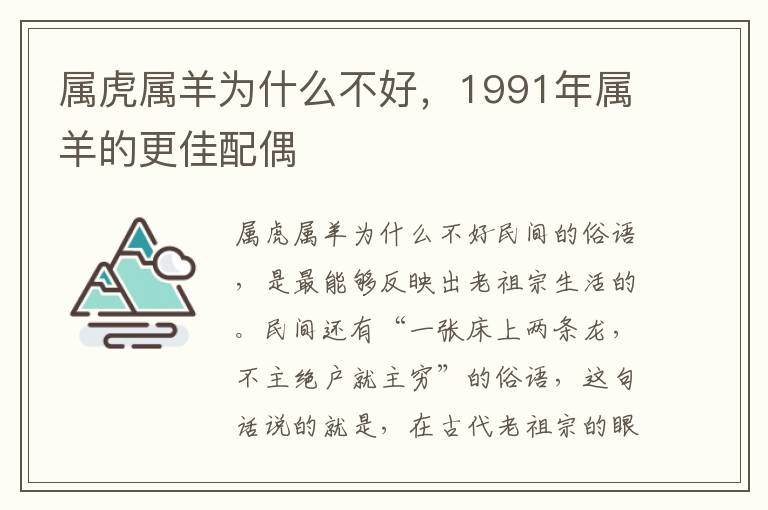 属虎属羊为什么不好，1991年属羊的更佳配偶