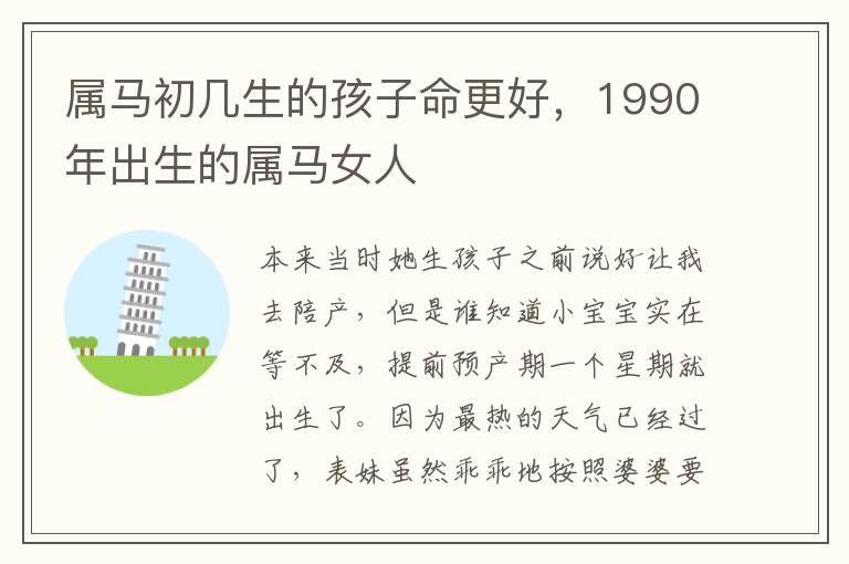 属马初几生的孩子命更好，1990年出生的属马女人