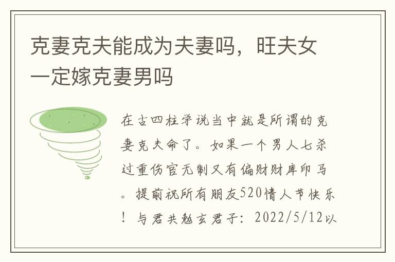 克妻克夫能成为夫妻吗，旺夫女一定嫁克妻男吗