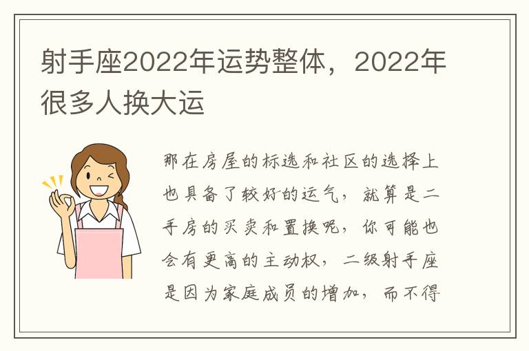 射手座2022年运势整体，2022年很多人换大运