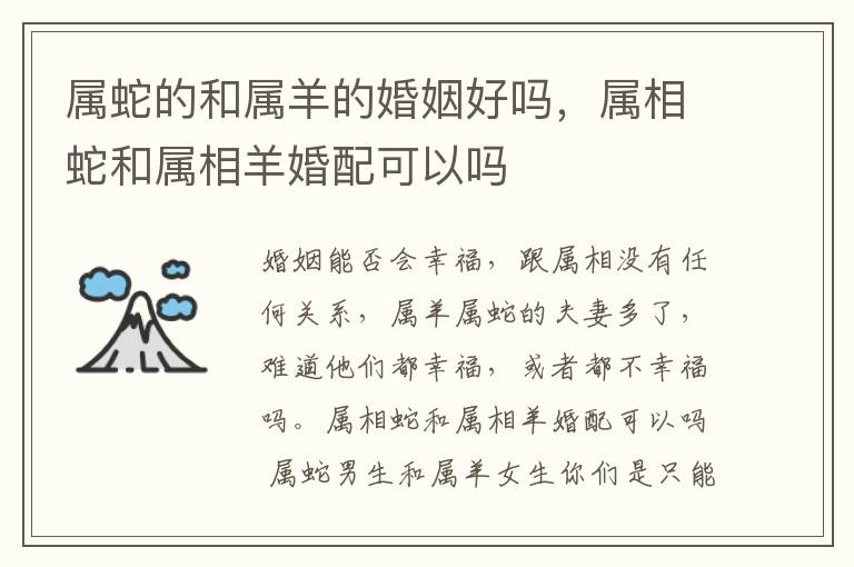 属蛇的和属羊的婚姻好吗，属相蛇和属相羊婚配可以吗