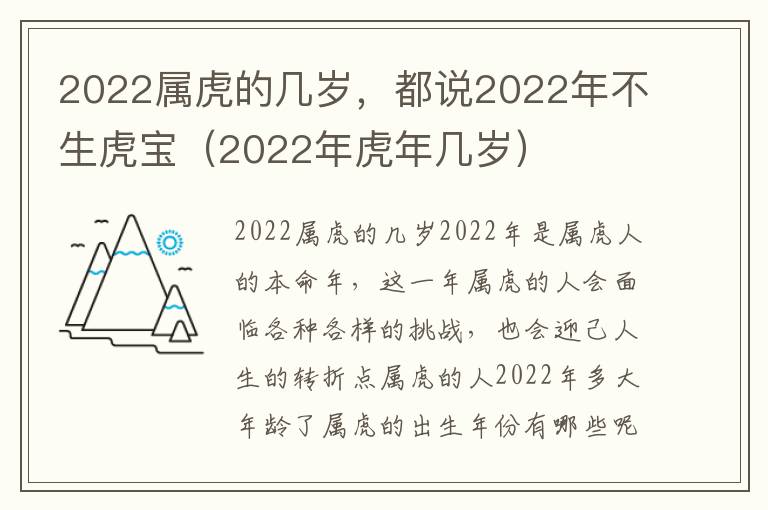 2022属虎的几岁，都说2022年不生虎宝（2022年虎年几岁）