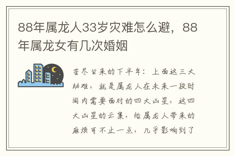 88年属龙人33岁灾难怎么避，88年属龙女有几次婚姻