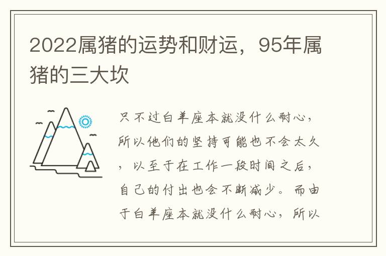 2022属猪的运势和财运，95年属猪的三大坎