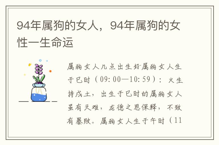94年属狗的女人，94年属狗的女性一生命运