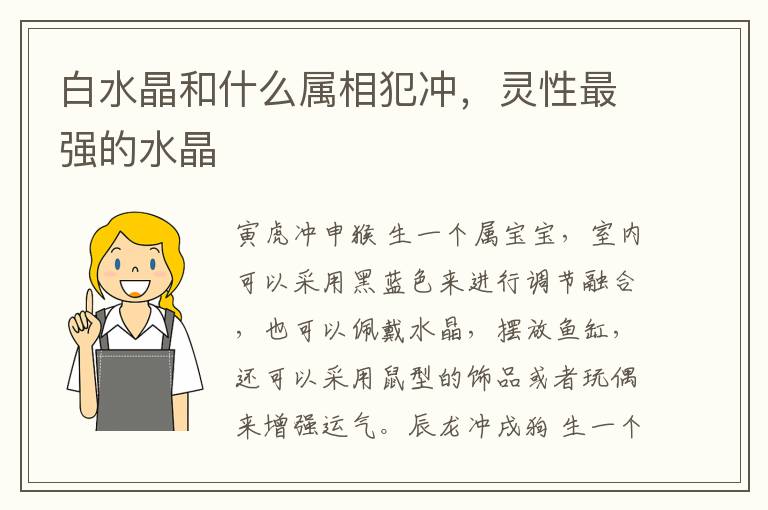 白水晶和什么属相犯冲，灵性最强的水晶