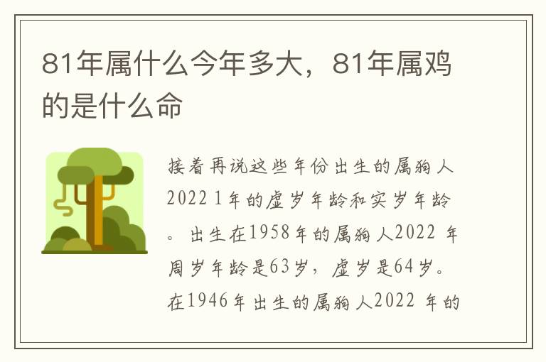 81年属什么今年多大，81年属鸡的是什么命