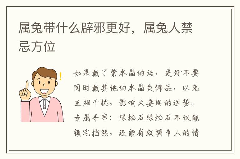 属兔带什么辟邪更好，属兔人禁忌方位