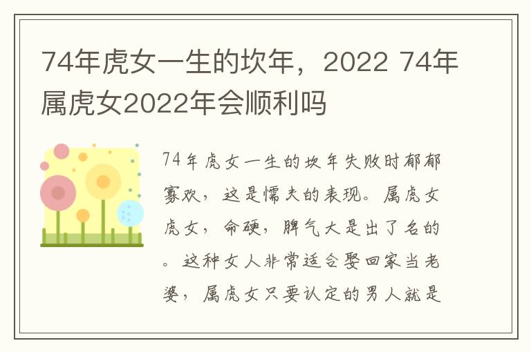 74年虎女一生的坎年，2022 74年属虎女2022年会顺利吗