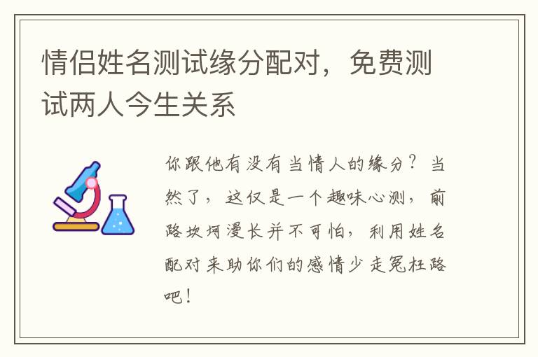 情侣姓名测试缘分配对，免费测试两人今生关系