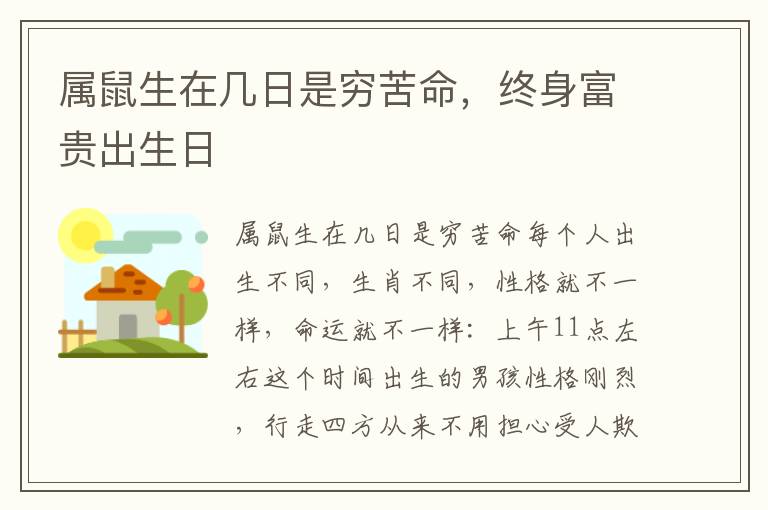 属鼠生在几日是穷苦命，终身富贵出生日