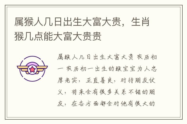 属猴人几日出生大富大贵，生肖猴几点能大富大贵贵