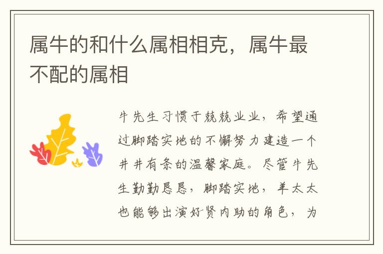 属牛的和什么属相相克，属牛最不配的属相