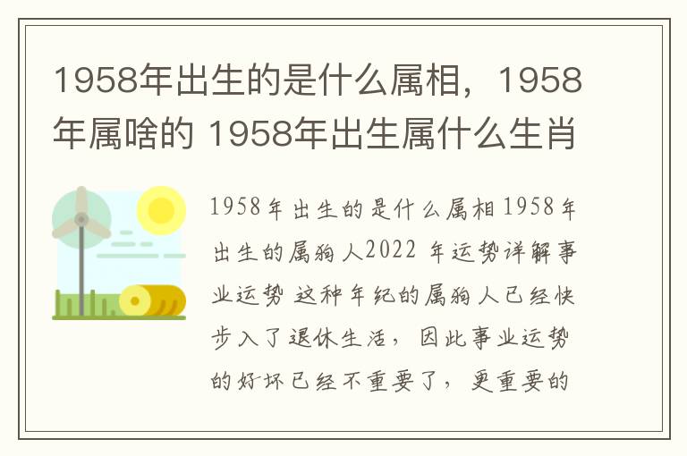 1958年出生的是什么属相，1958年属啥的 1958年出生属什么生肖属相