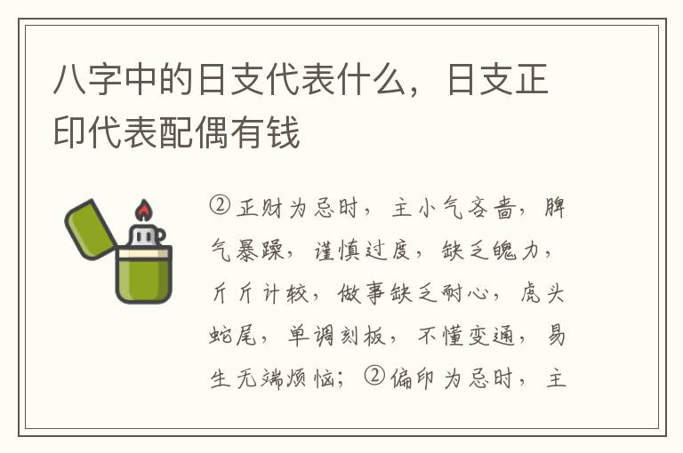 八字中的日支代表什么，日支正印代表配偶有钱