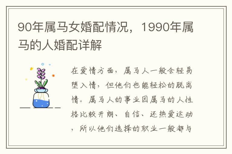90年属马女婚配情况，1990年属马的人婚配详解