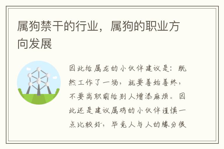 属狗禁干的行业，属狗的职业方向发展