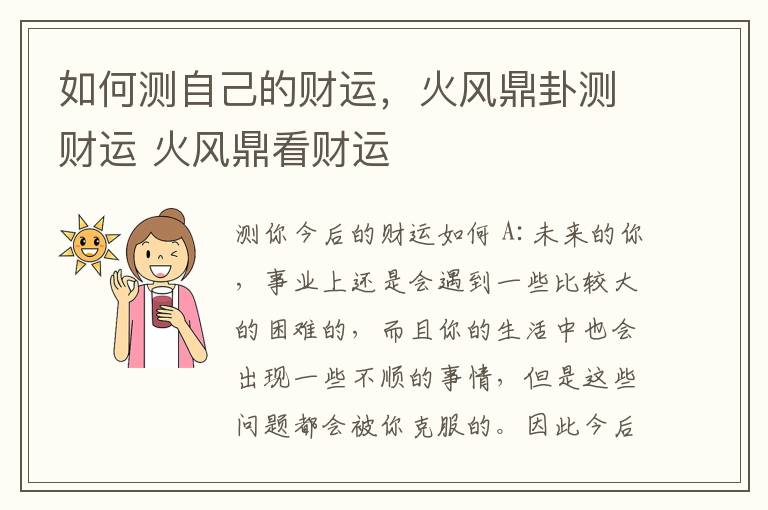 如何测自己的财运，火风鼎卦测财运 火风鼎看财运