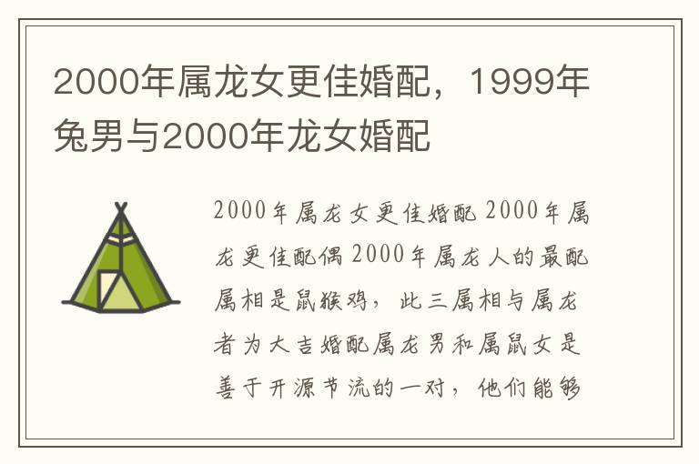 2000年属龙女更佳婚配，1999年兔男与2000年龙女婚配