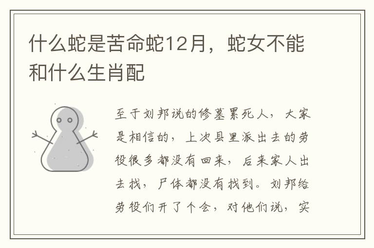 什么蛇是苦命蛇12月，蛇女不能和什么生肖配