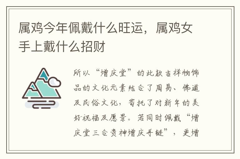 属鸡今年佩戴什么旺运，属鸡女手上戴什么招财