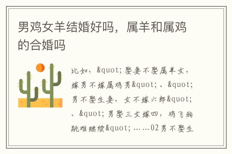 男鸡女羊结婚好吗，属羊和属鸡的合婚吗
