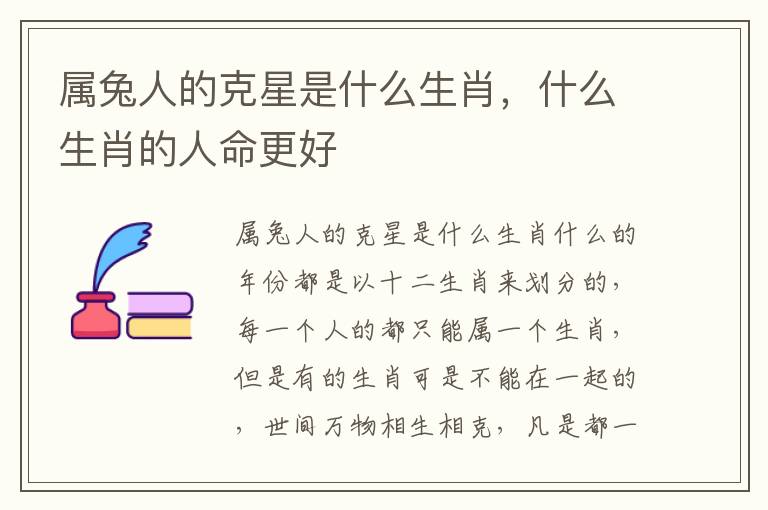 属兔人的克星是什么生肖，什么生肖的人命更好