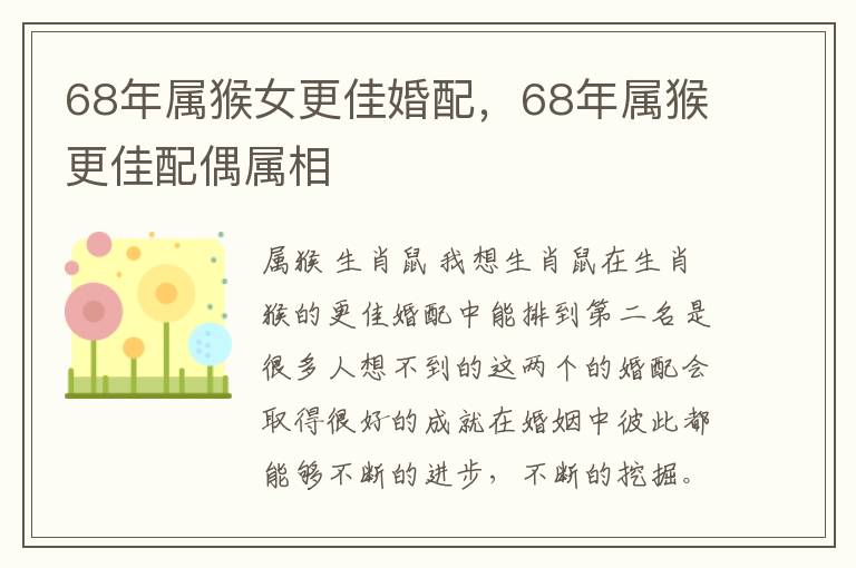 68年属猴女更佳婚配，68年属猴更佳配偶属相