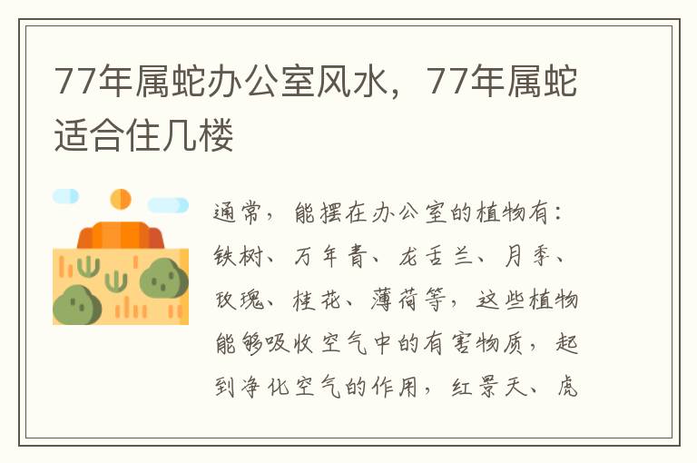 77年属蛇办公室风水，77年属蛇适合住几楼