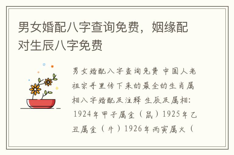 男女婚配八字查询免费，姻缘配对生辰八字免费