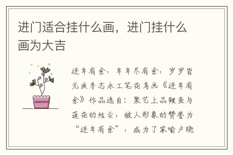 进门适合挂什么画，进门挂什么画为大吉