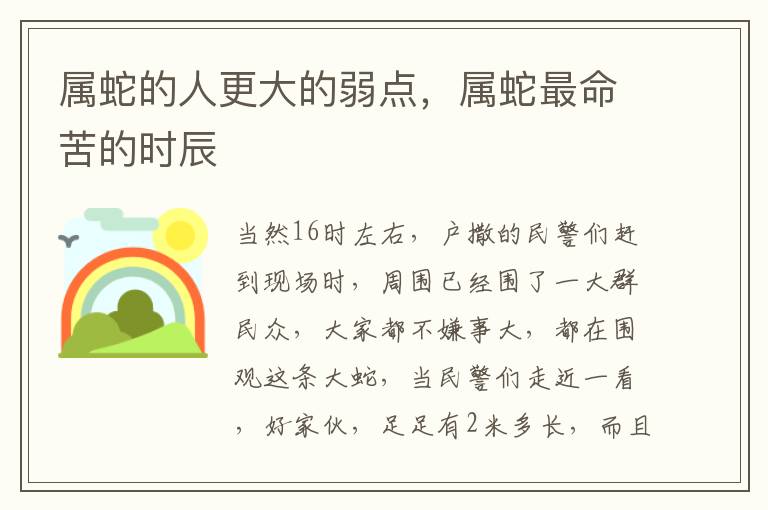 属蛇的人更大的弱点，属蛇最命苦的时辰