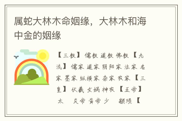 属蛇大林木命姻缘，大林木和海中金的姻缘