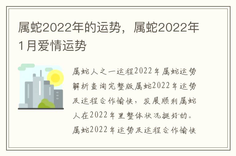 属蛇2022年的运势，属蛇2022年1月爱情运势