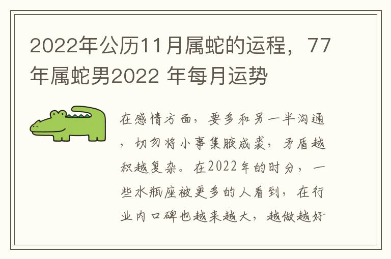2022年公历11月属蛇的运程，77年属蛇男2022 年每月运势