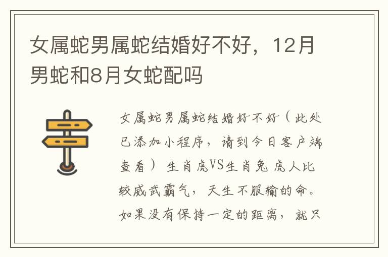 女属蛇男属蛇结婚好不好，12月男蛇和8月女蛇配吗