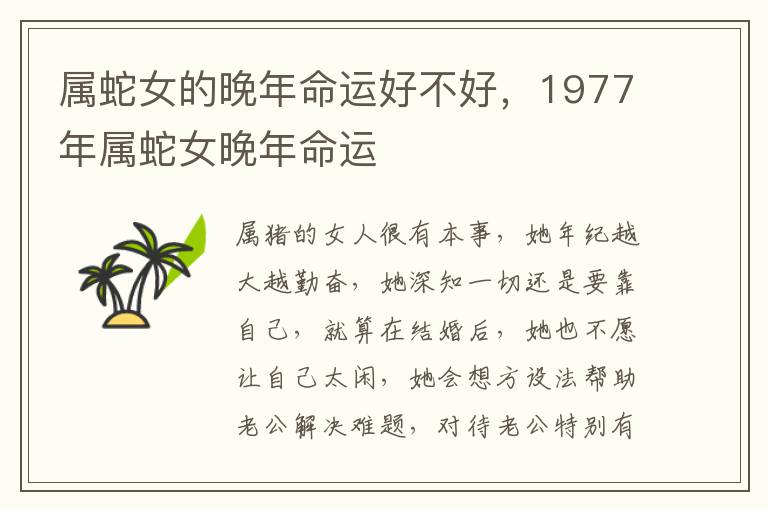 属蛇女的晚年命运好不好，1977年属蛇女晚年命运
